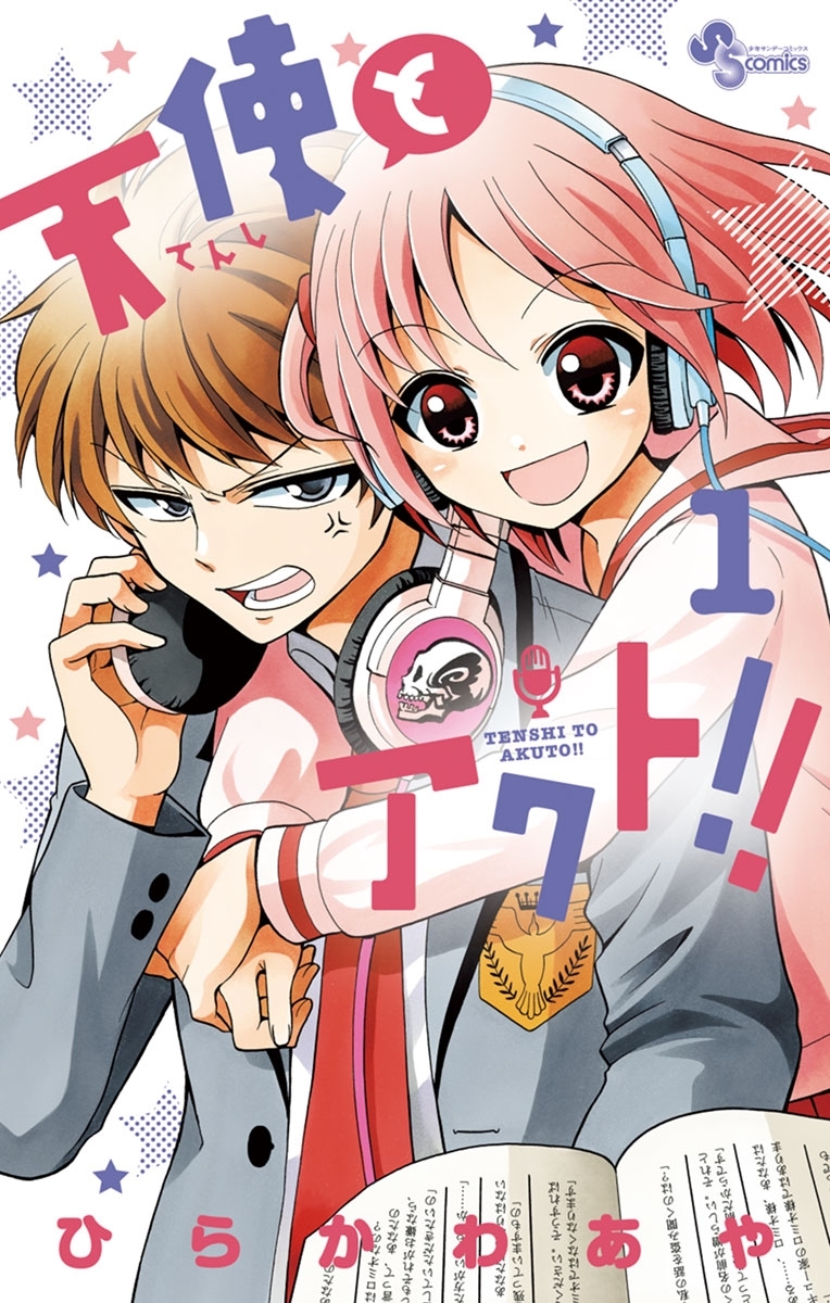 【期間限定　無料お試し版　閲覧期限2026年9月29日】天使とアクト！！　1