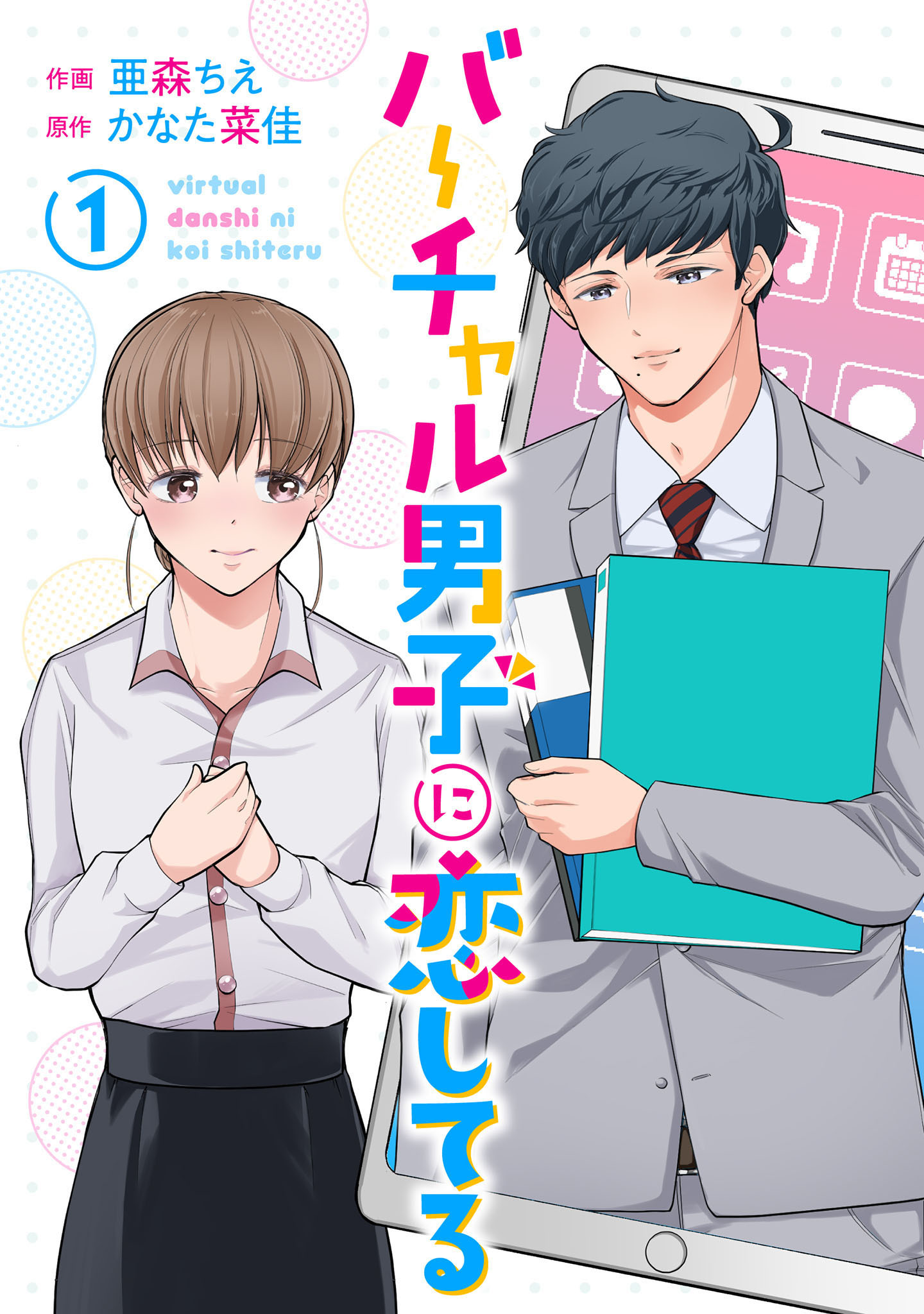 【期間限定　無料お試し版】バーチャル男子に恋してる 1巻