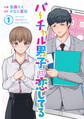 【期間限定 無料お試し版】バーチャル男子に恋してる 1巻