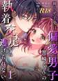 拗らせ子兎は偏愛男子黒崎くんの執着交尾から逃げられない【R-18版】 (1)