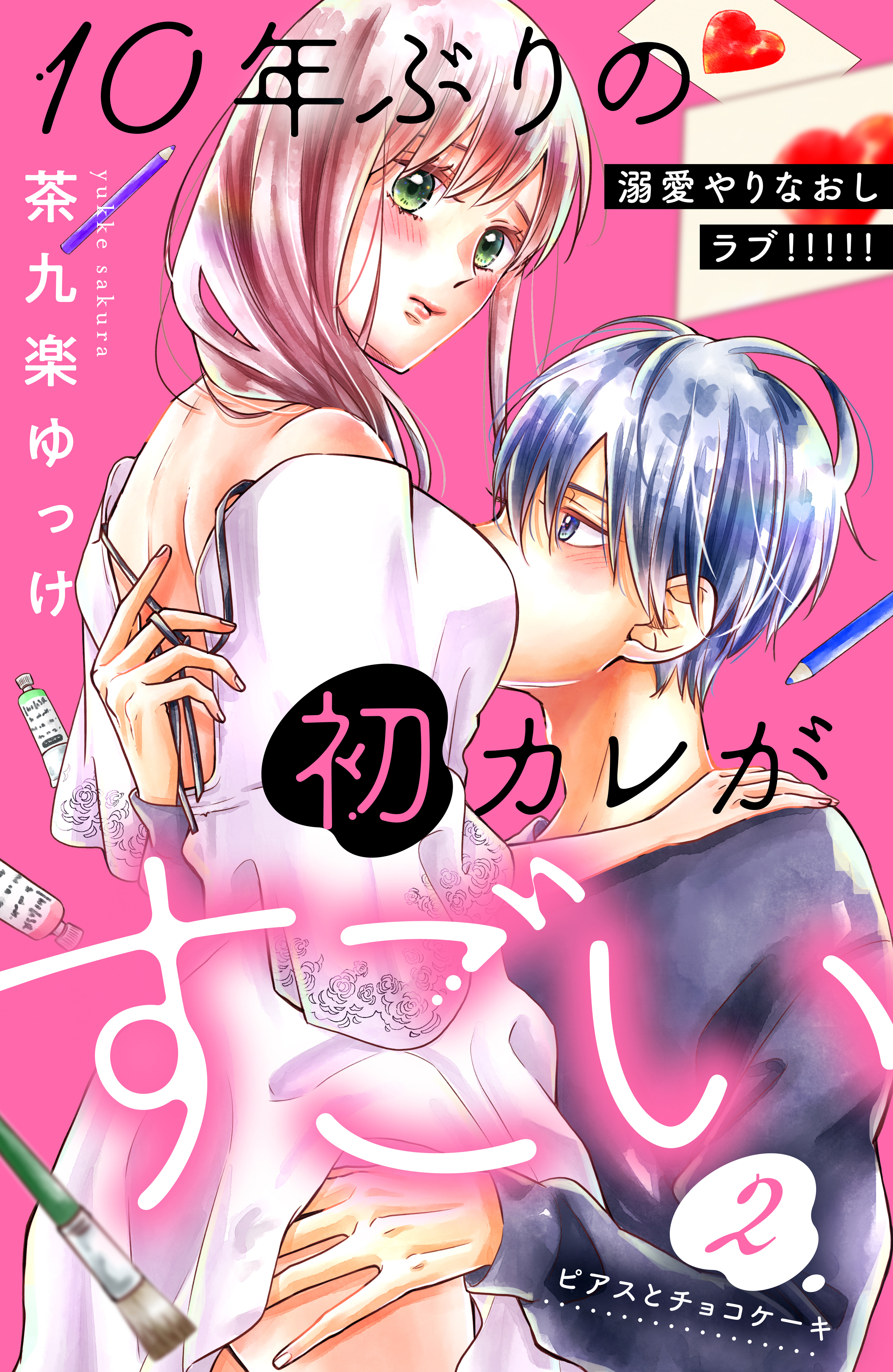 【期間限定　無料お試し版　閲覧期限2026年8月20日】１０年ぶりの初カレがすごい　［ｃｏｍｉｃ　ｔｉｎｔ］　分冊版（２）