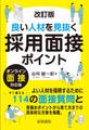 改訂版良い人材を見抜く採用面接ポイント