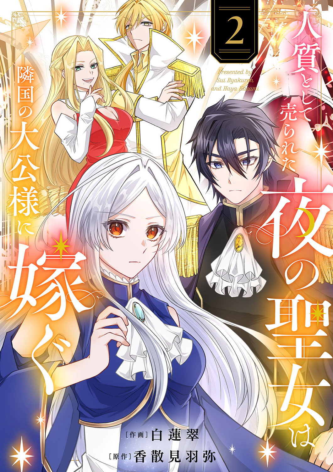 人質として売られた夜の聖女は隣国の大公様に嫁ぐ【電子単行本版／特典おまけ付き】２