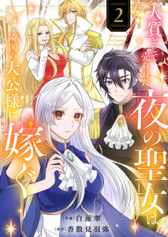 人質として売られた夜の聖女は隣国の大公様に嫁ぐ【電子単行本版/特典おまけ付き】2