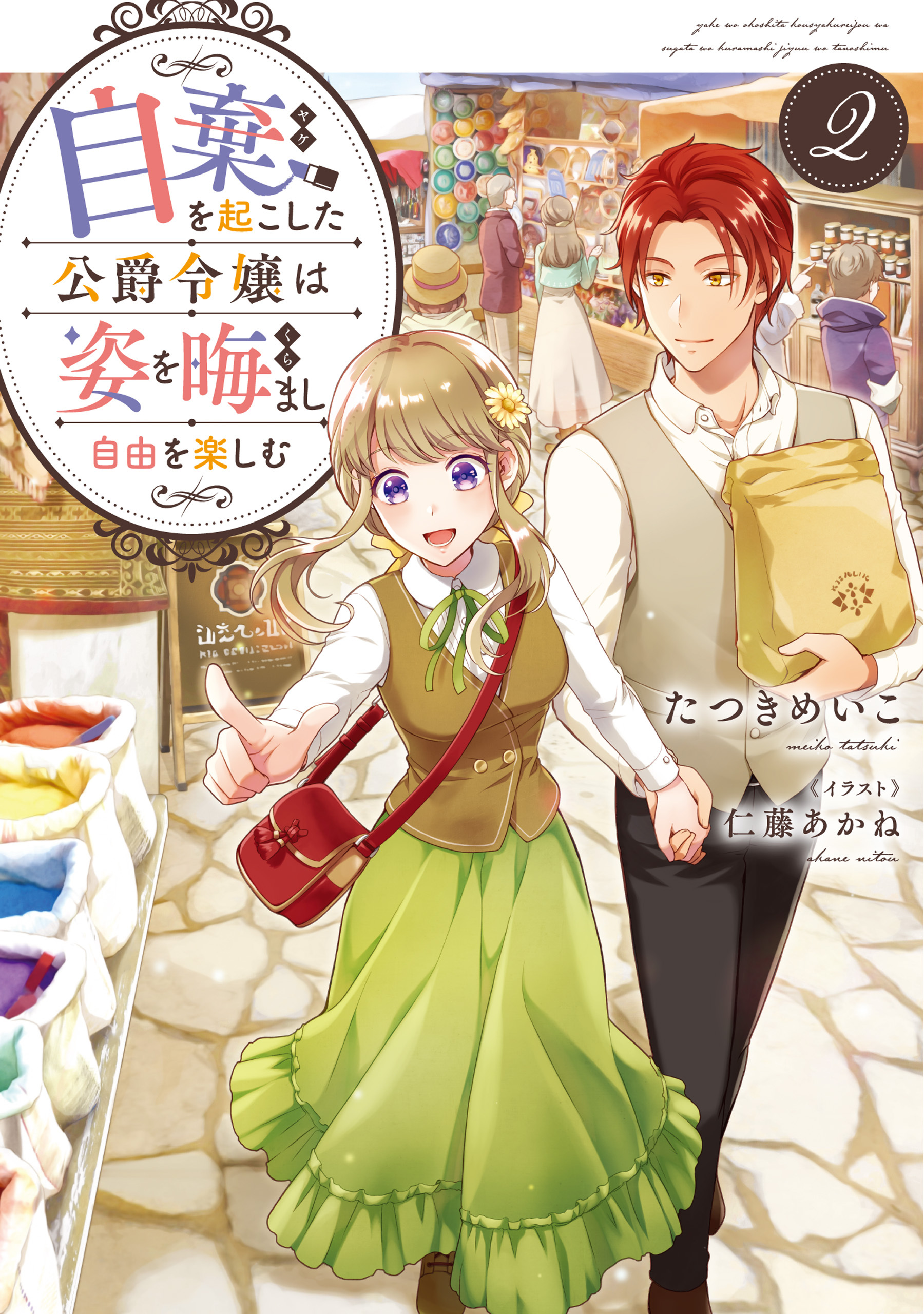 自棄を起こした公爵令嬢は姿を晦まし自由を楽しむ2【電子書籍限定書き下ろしSS付き】