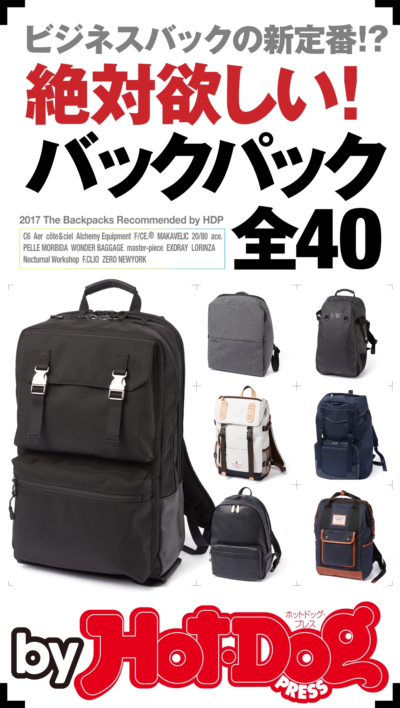 ｂｙ　Ｈｏｔ－Ｄｏｇ　ＰＲＥＳＳ　絶対欲しい！　バックパック全４０