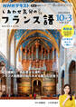 NHKテレビ しあわせ気分のフランス語 2025年10月~2026年3月