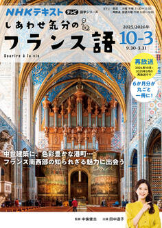 NHKテレビ しあわせ気分のフランス語