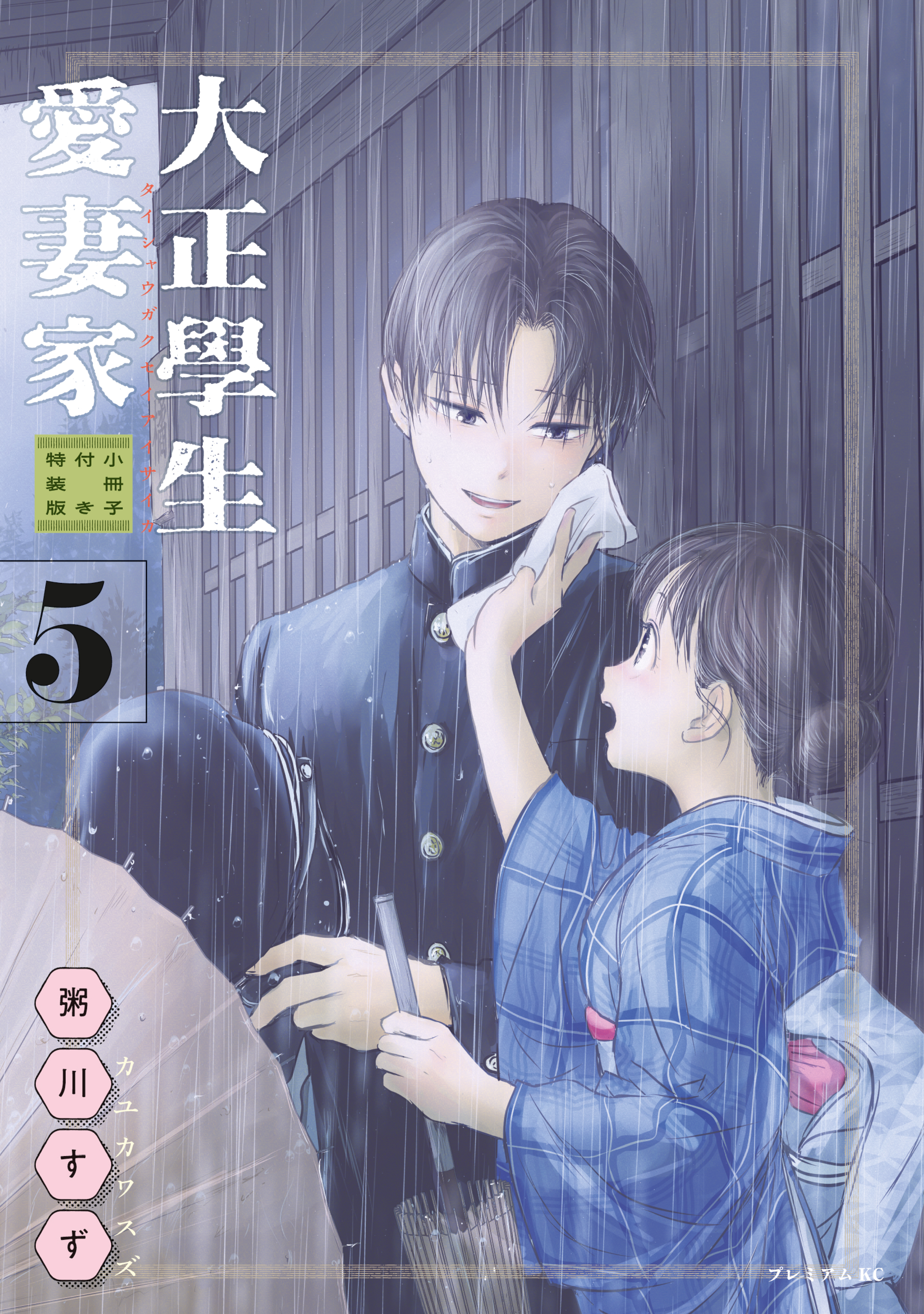 大正學生愛妻家（５）小冊子付き特装版