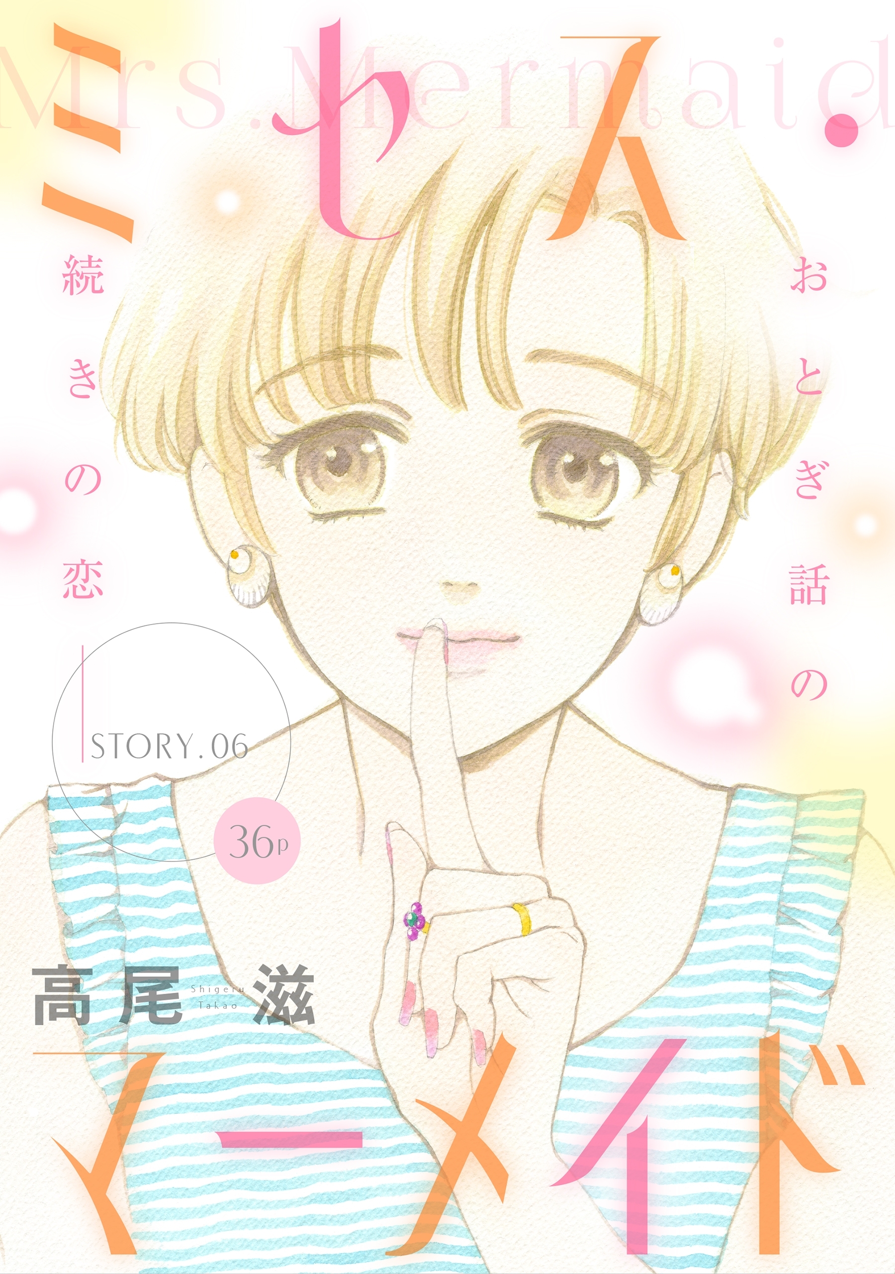 花ゆめAi　ミセス・マーメイド　story06