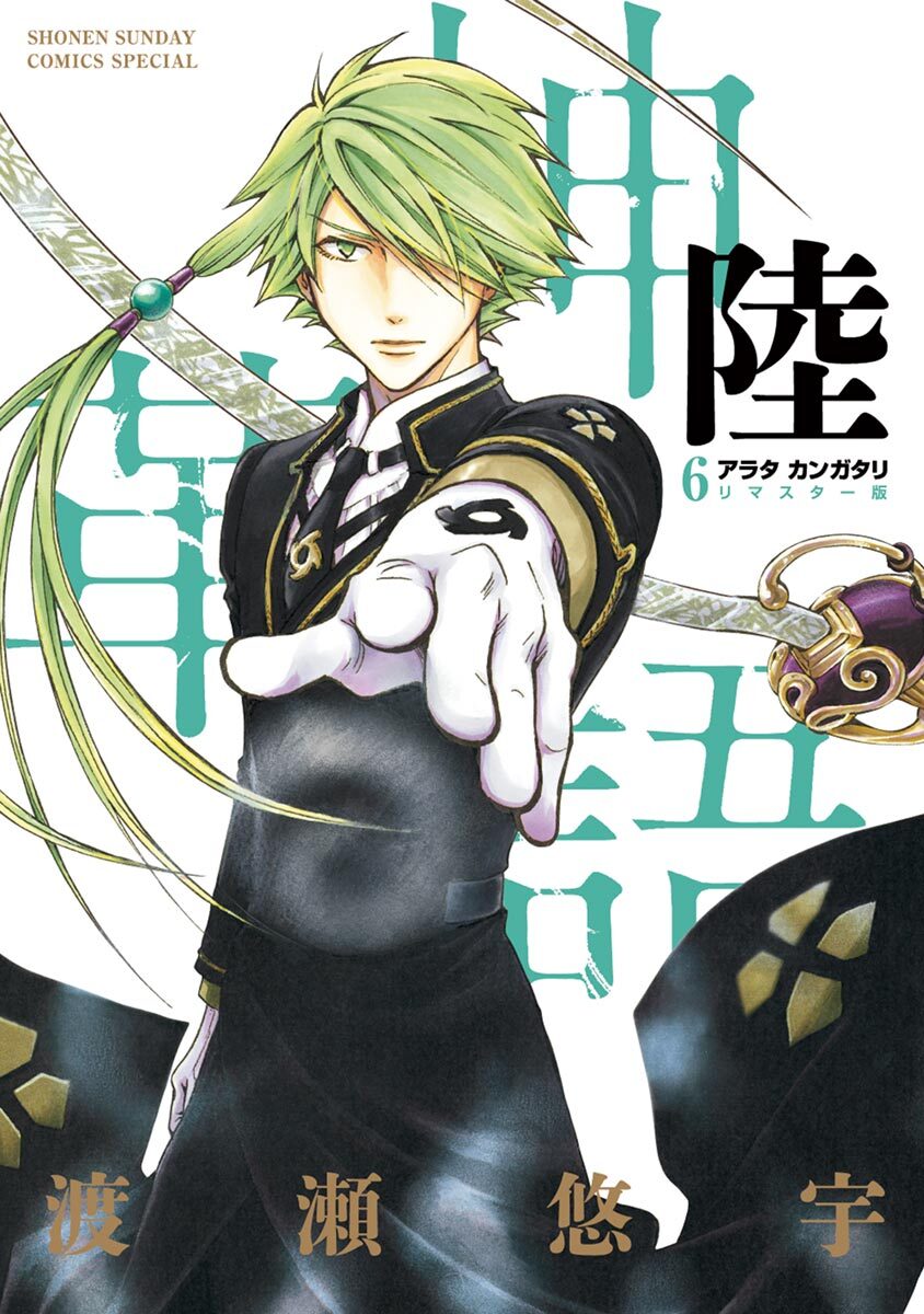 アラタカンガタリ～革神語～ リマスター版 6