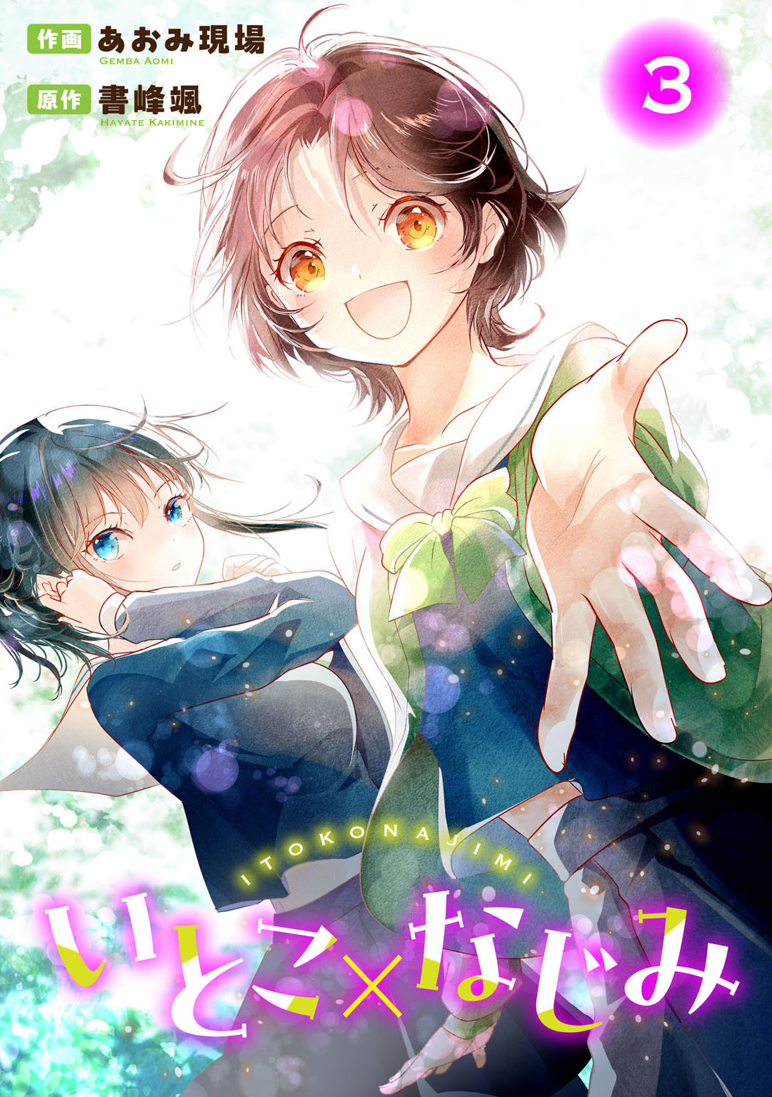 【期間限定　無料お試し版　閲覧期限2026年8月21日】いとこ×なじみ3
