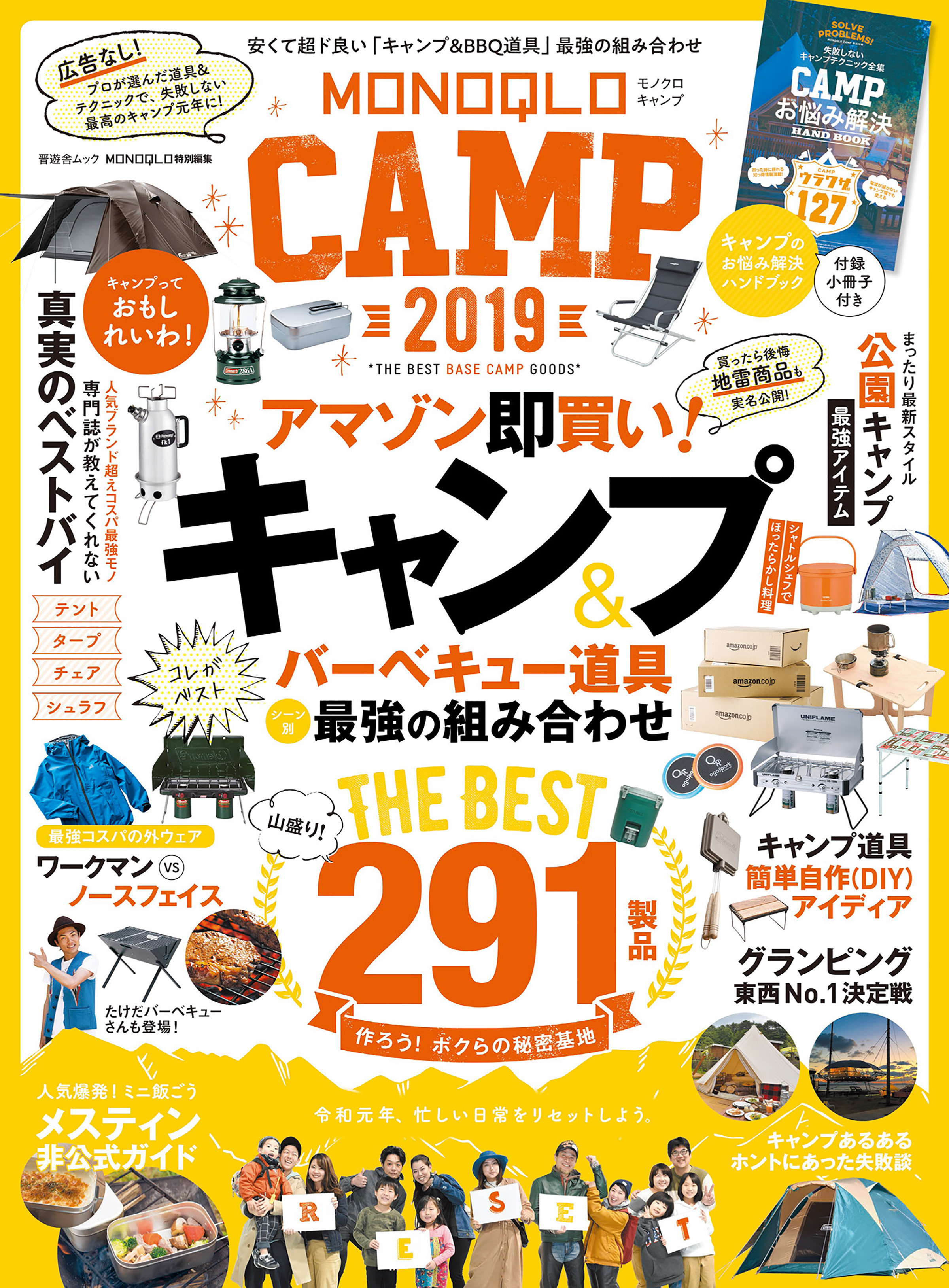 晋遊舎ムック　MONOQLO CAMP 2019