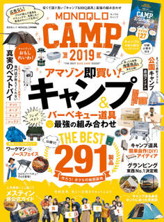 晋遊舎ムック MONOQLO CAMP 2019