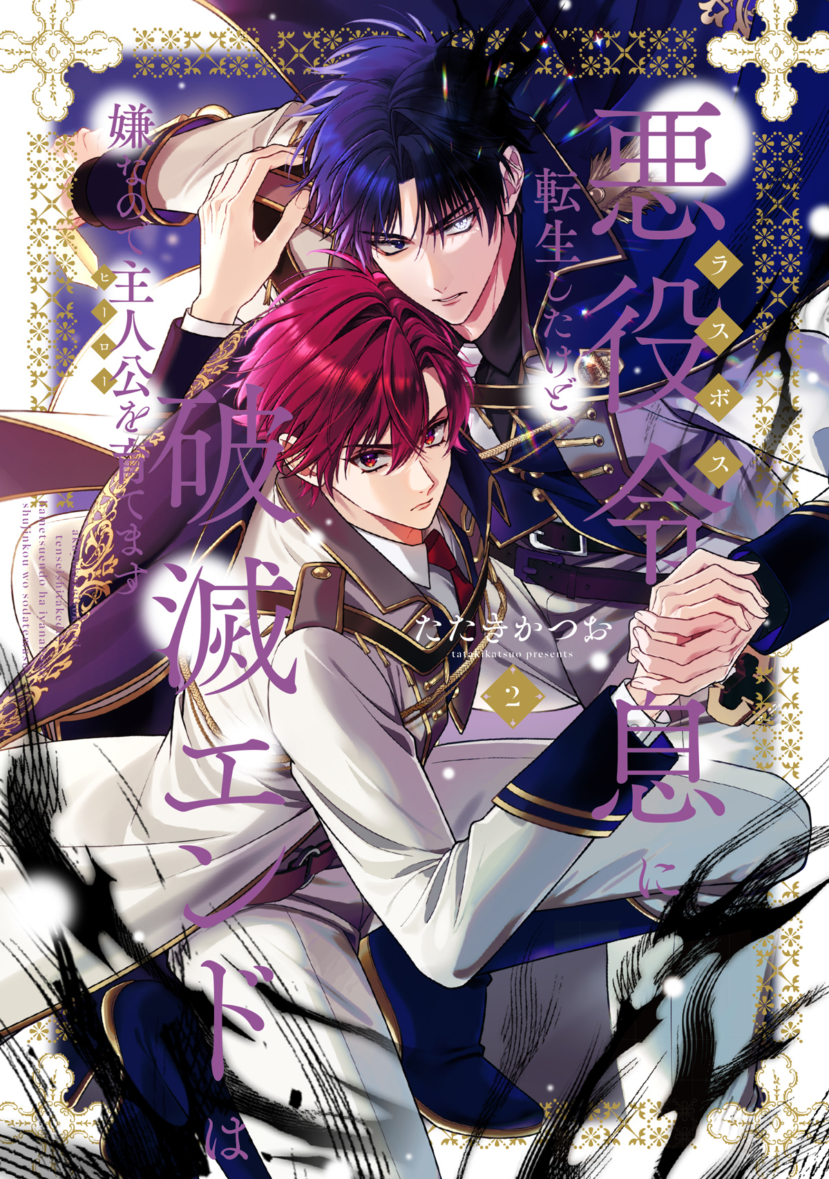 悪役令息に転生したけど、破滅エンドは嫌なので主人公を育てます【電子単行本】2巻