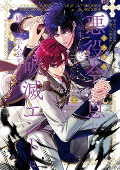 悪役令息に転生したけど、破滅エンドは嫌なので主人公を育てます【電子単行本】2巻