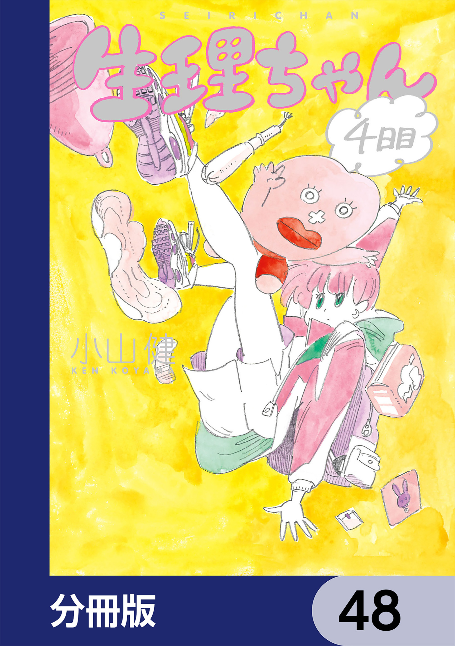 生理ちゃん【分冊版】