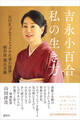 吉永小百合 私の生き方