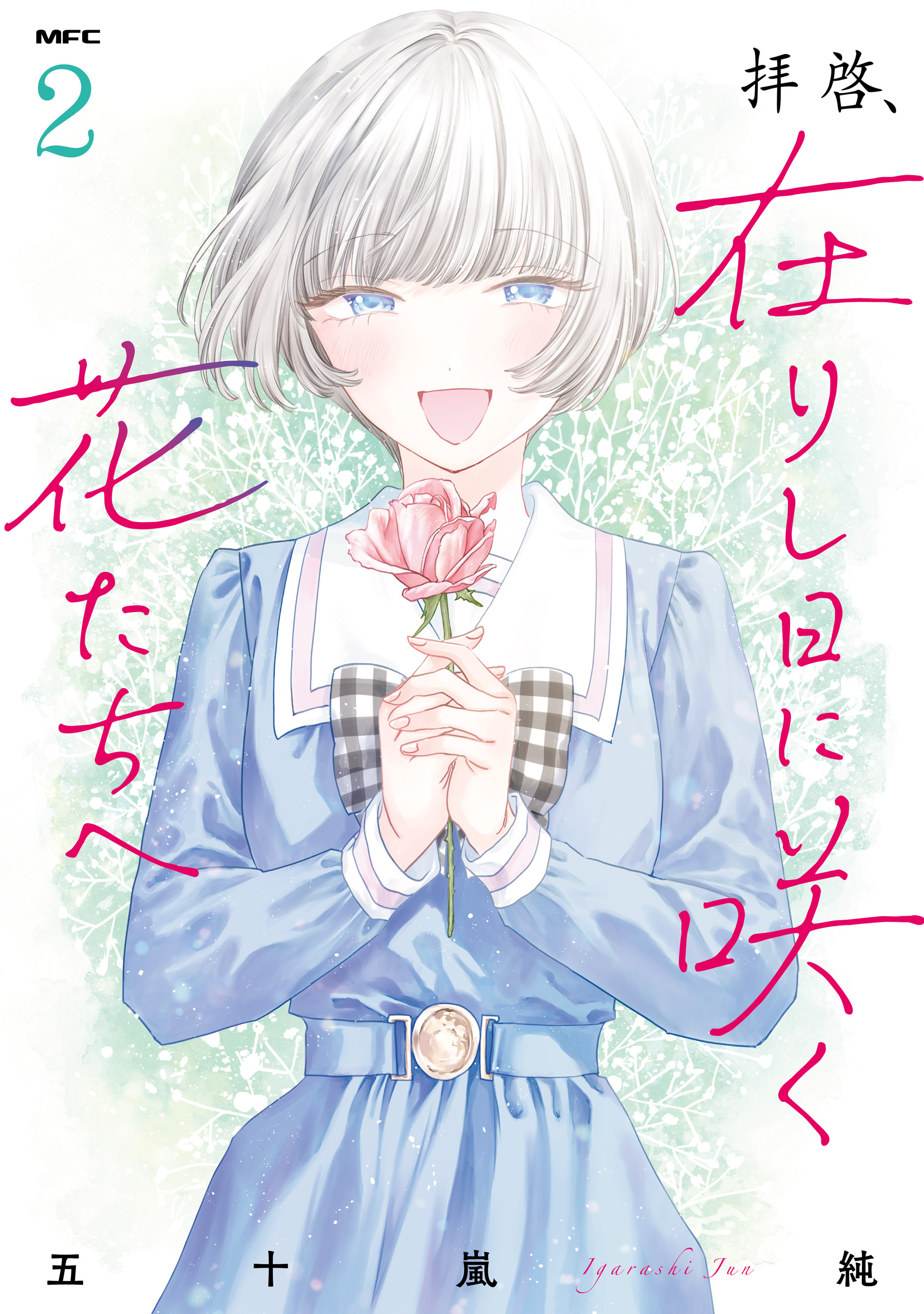 拝啓、在りし日に咲く花たちへ