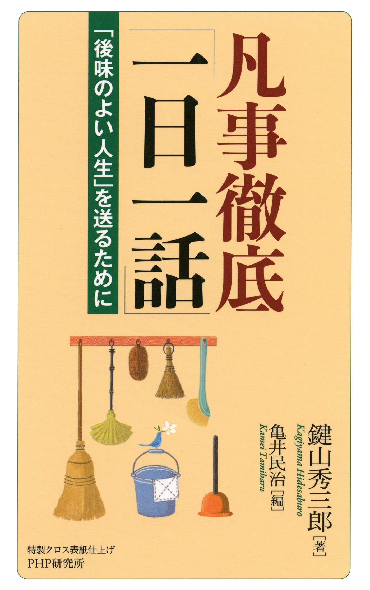凡事徹底「一日一話」