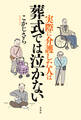実際に介護した人は葬式では泣かない