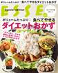 ボリュームたっぷり 食べてやせるダイエットおかず