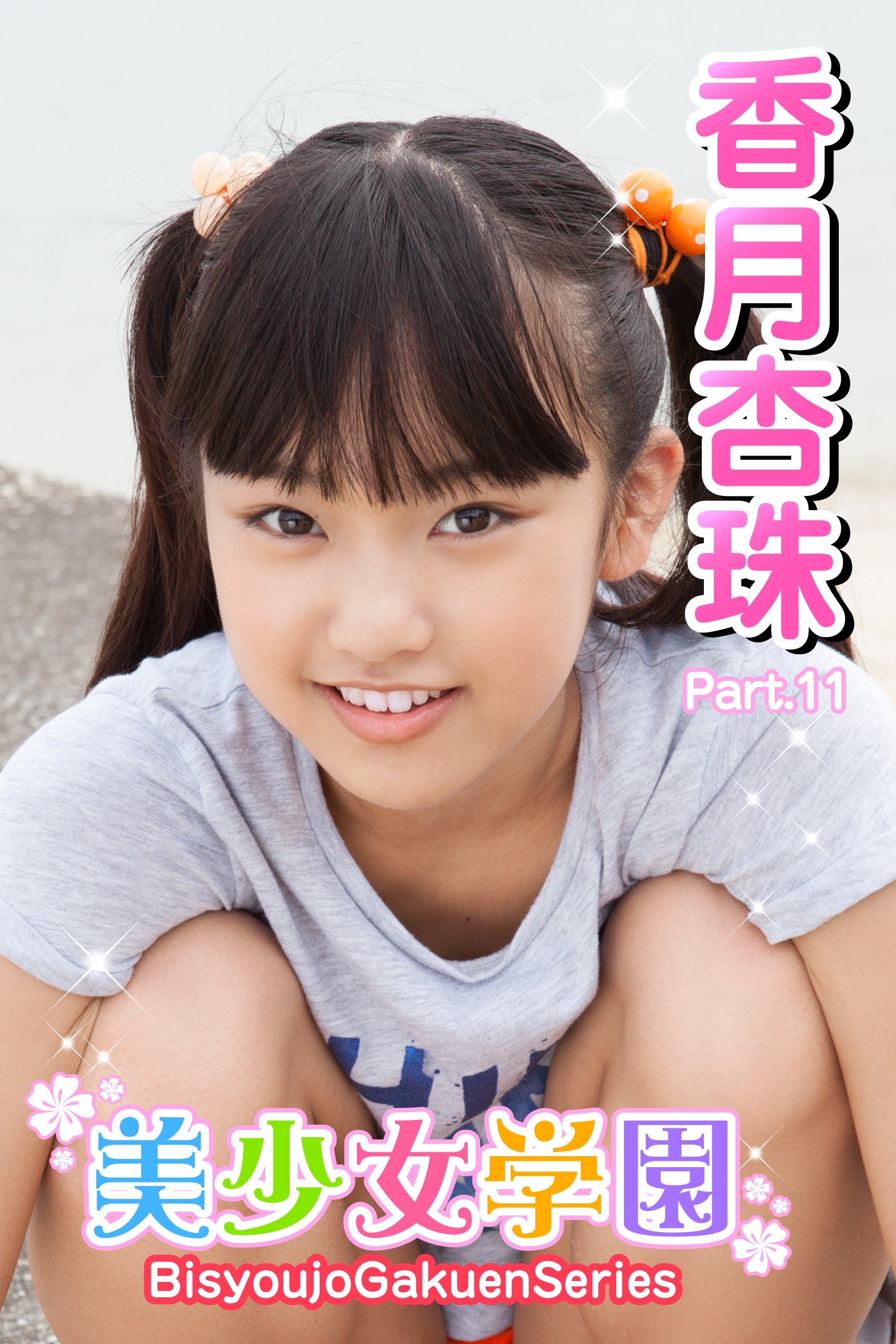 美少女学園　香月杏珠　Part.11