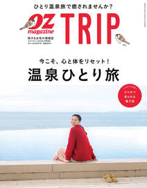 OZmagazine TRIP 2021年冬号