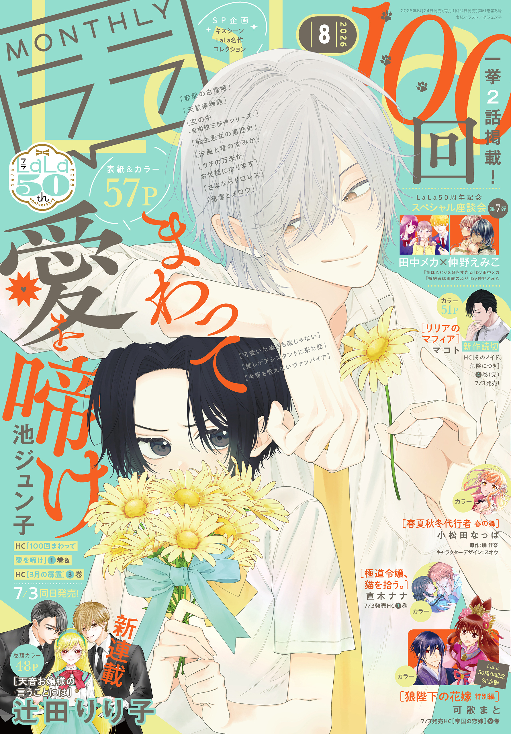 【電子版】LaLa 8月号（2026年）