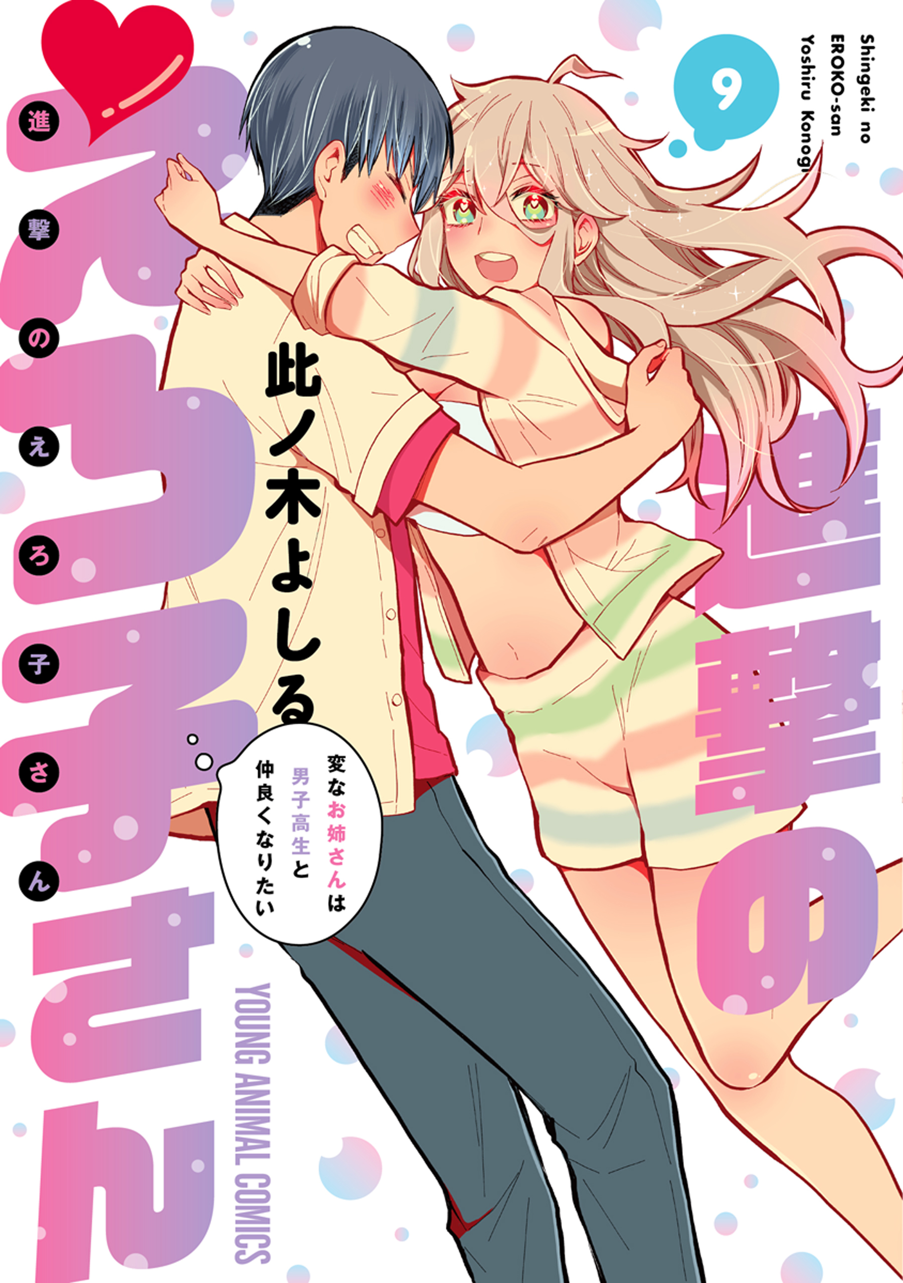 進撃のえろ子さん～変なお姉さんは男子高生と仲良くなりたい～