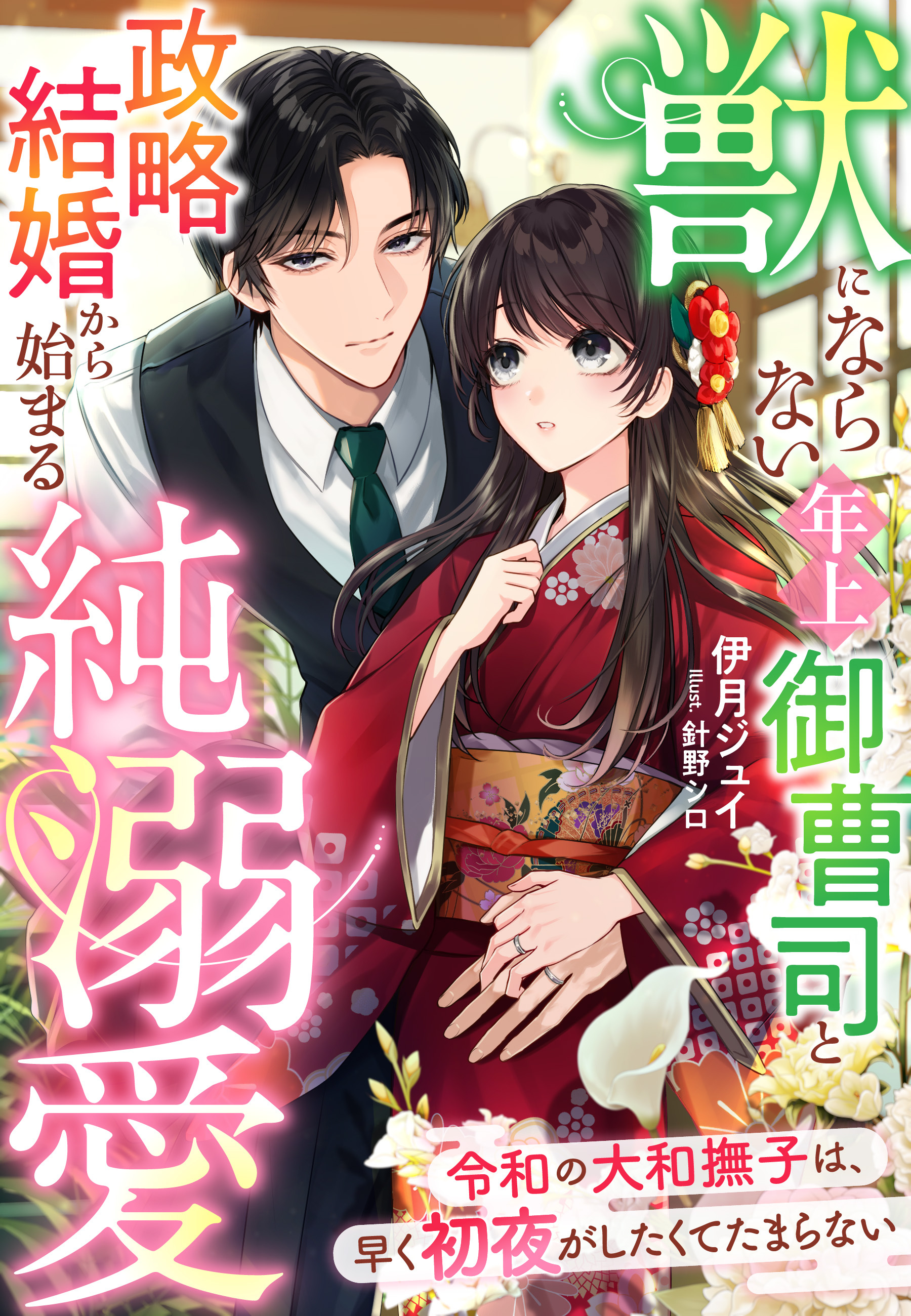 獣にならない年上御曹司と政略結婚から始まる純溺愛～令和の大和撫子は、早く初夜がしたくてたまらない～