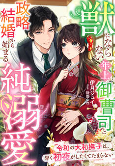 獣にならない年上御曹司と政略結婚から始まる純溺愛~令和の大和撫子は、早く初夜がしたくてたまらない~