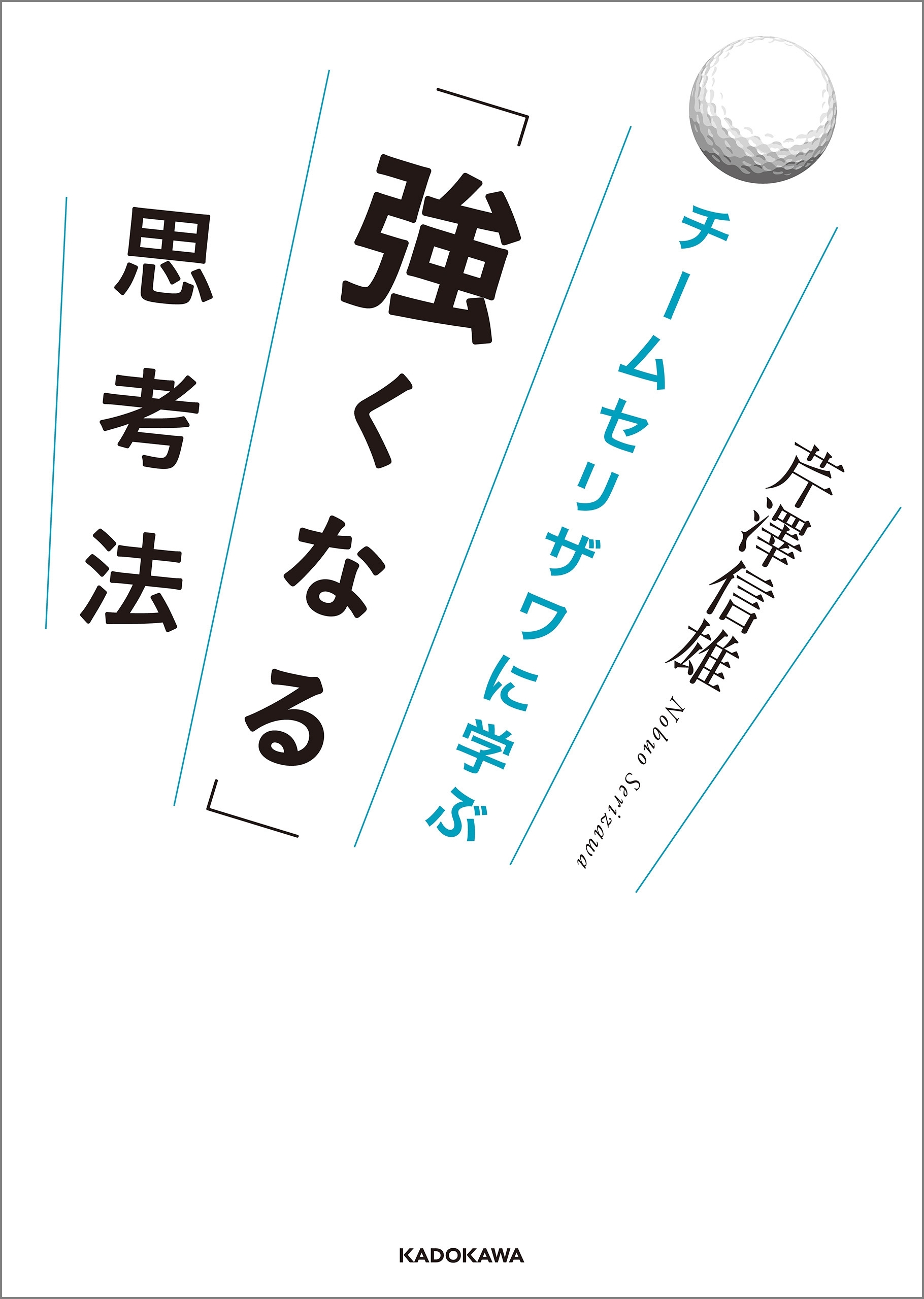 チームセリザワに学ぶ　「強くなる」思考法