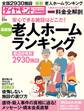 ダイヤモンド・セレクト　16年5月号　老人ホームランキング