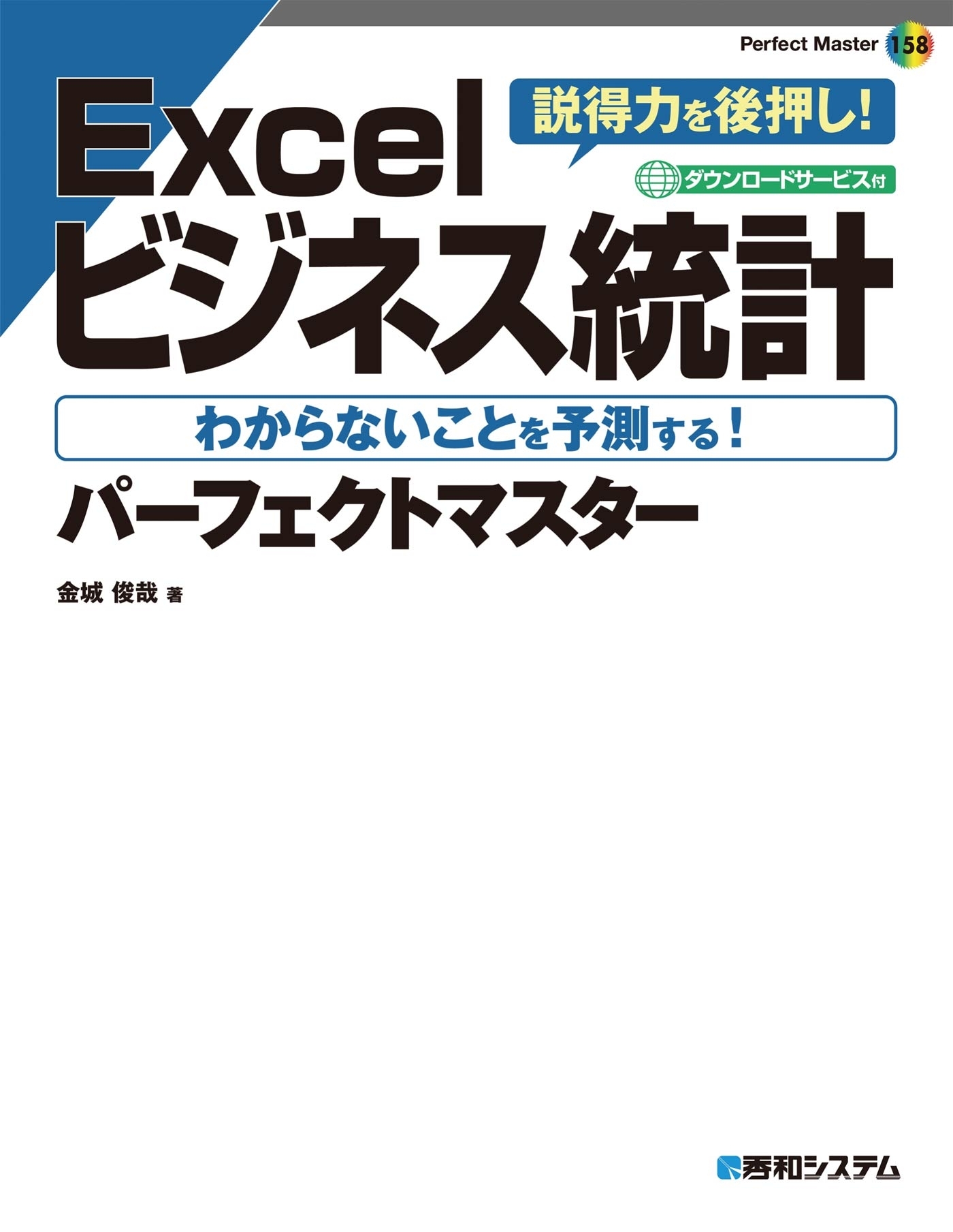 Excelビジネス統計 パーフェクトマスター