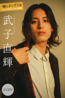 武子直輝 推しメンFile【全100P】 ヤンマガデジタル写真集