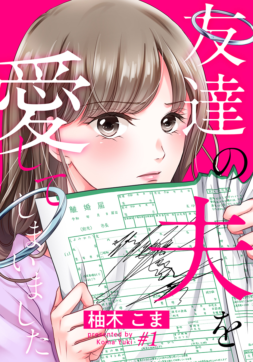 友達の夫を愛してしまいました 1巻