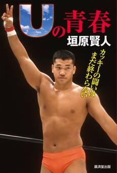 Uの青春 カッキーの闘いはまだ終わらない