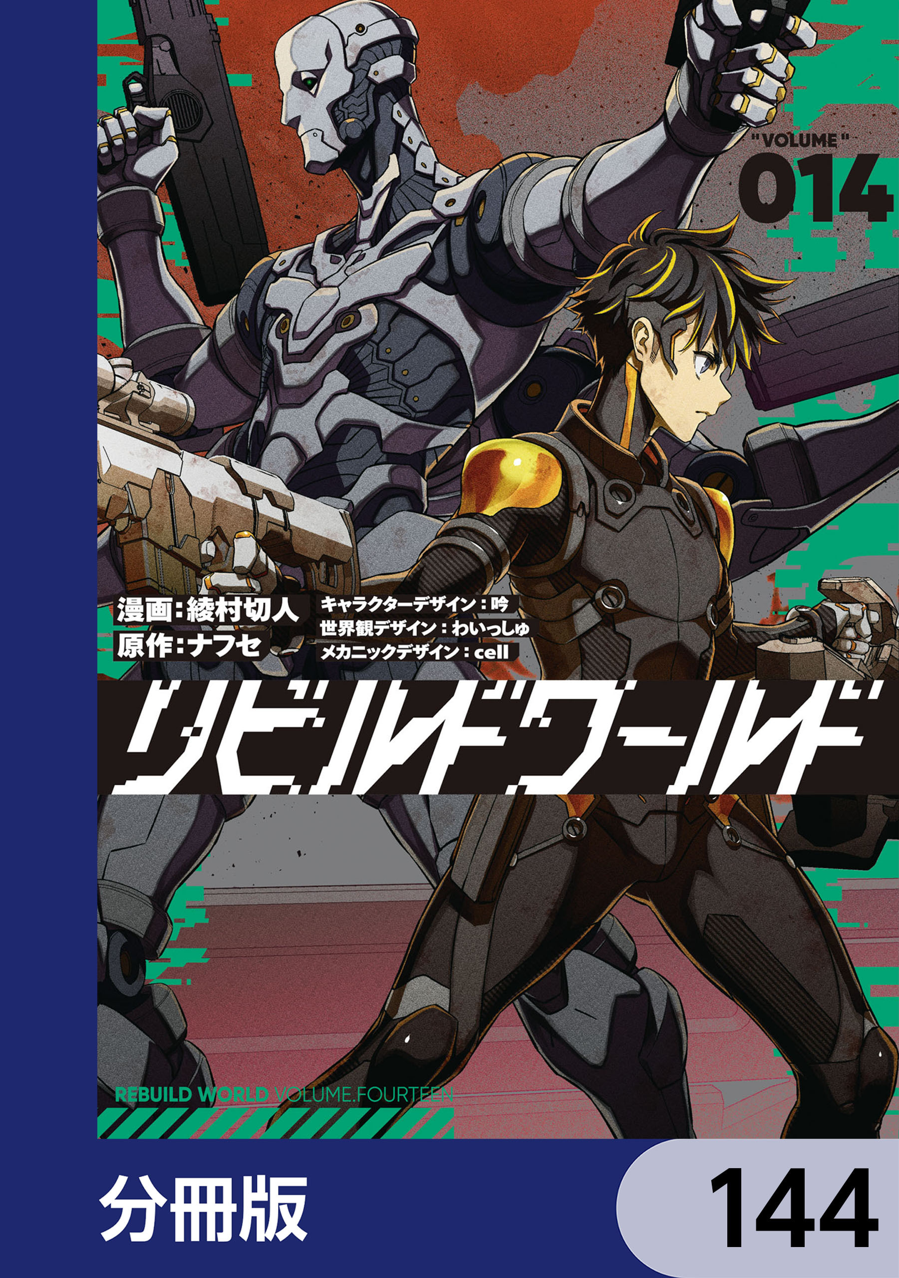 リビルドワールド【分冊版】