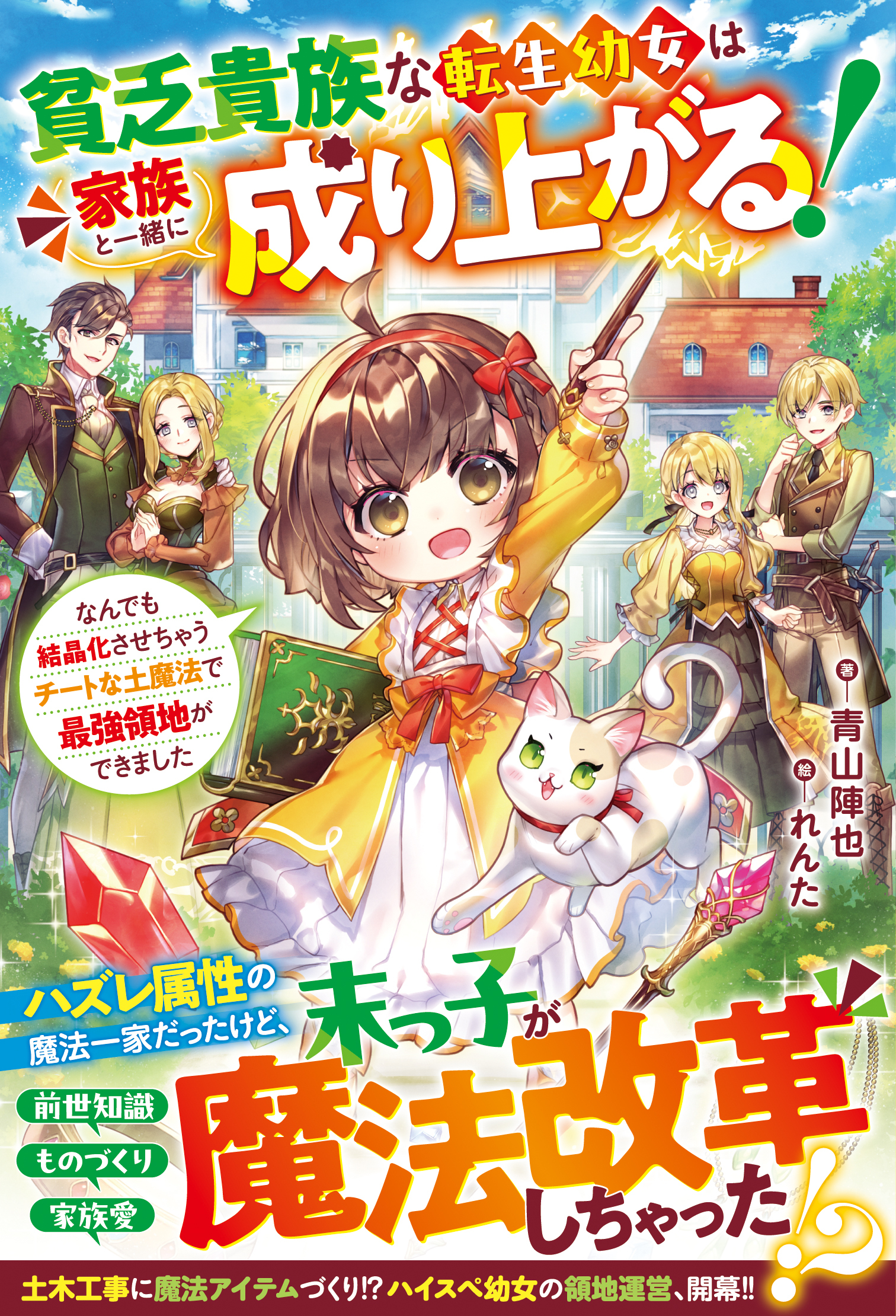 貧乏貴族な転生幼女は家族と一緒に成り上がる！～なんでも結晶化させちゃうチートな土魔法で最強領地ができました～【SS付き】