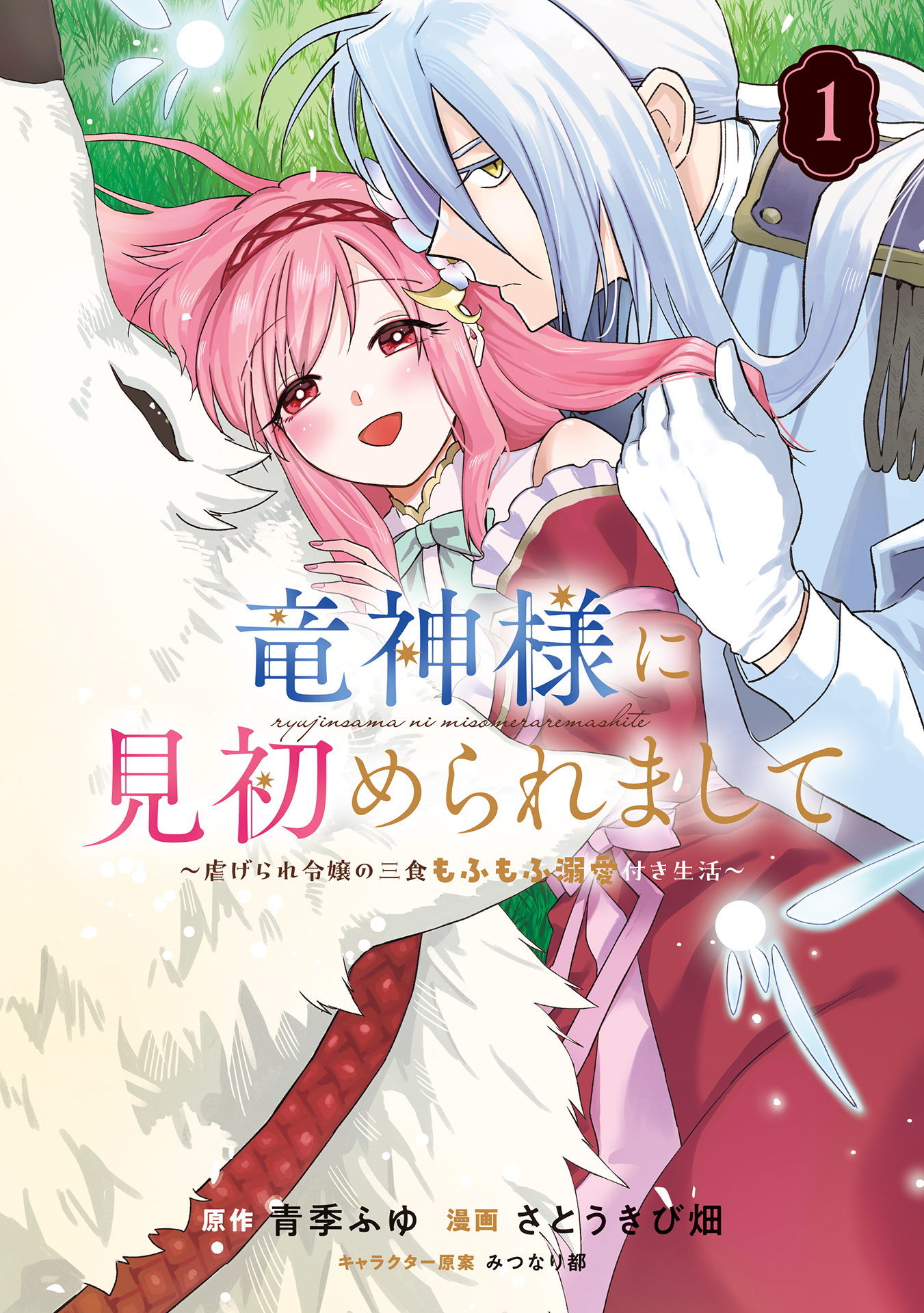 竜神様に見初められまして～虐げられ令嬢の三食もふもふ溺愛付き生活～