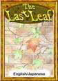 The Last Leaf 【English/Japanese versions】