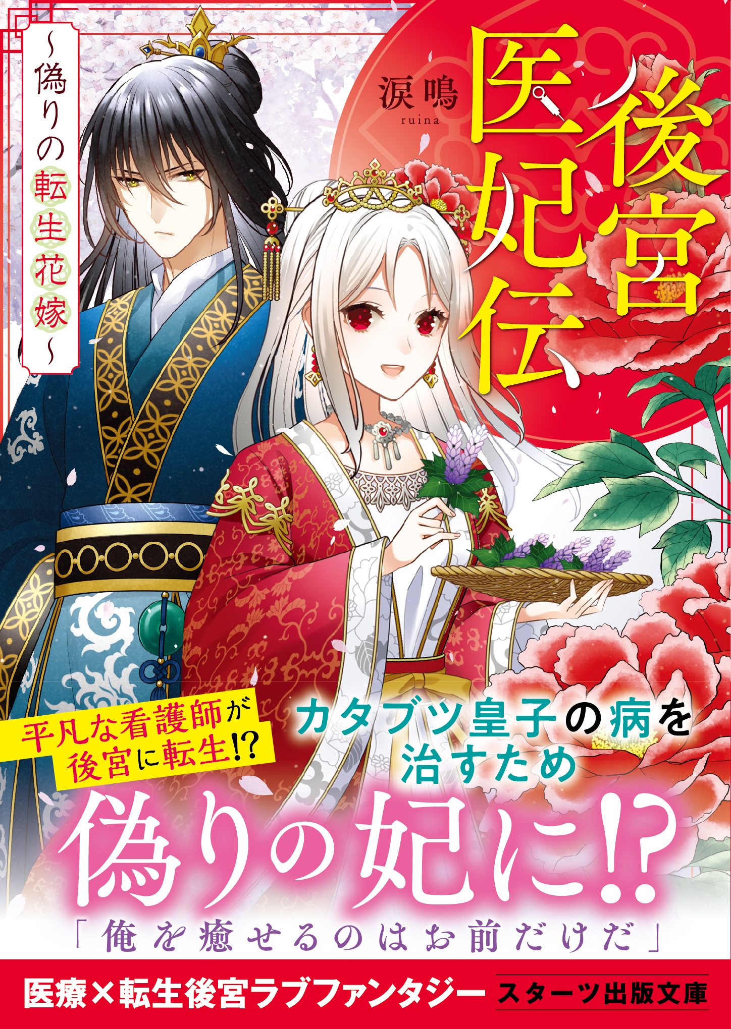 後宮医妃伝～偽りの転生花嫁～