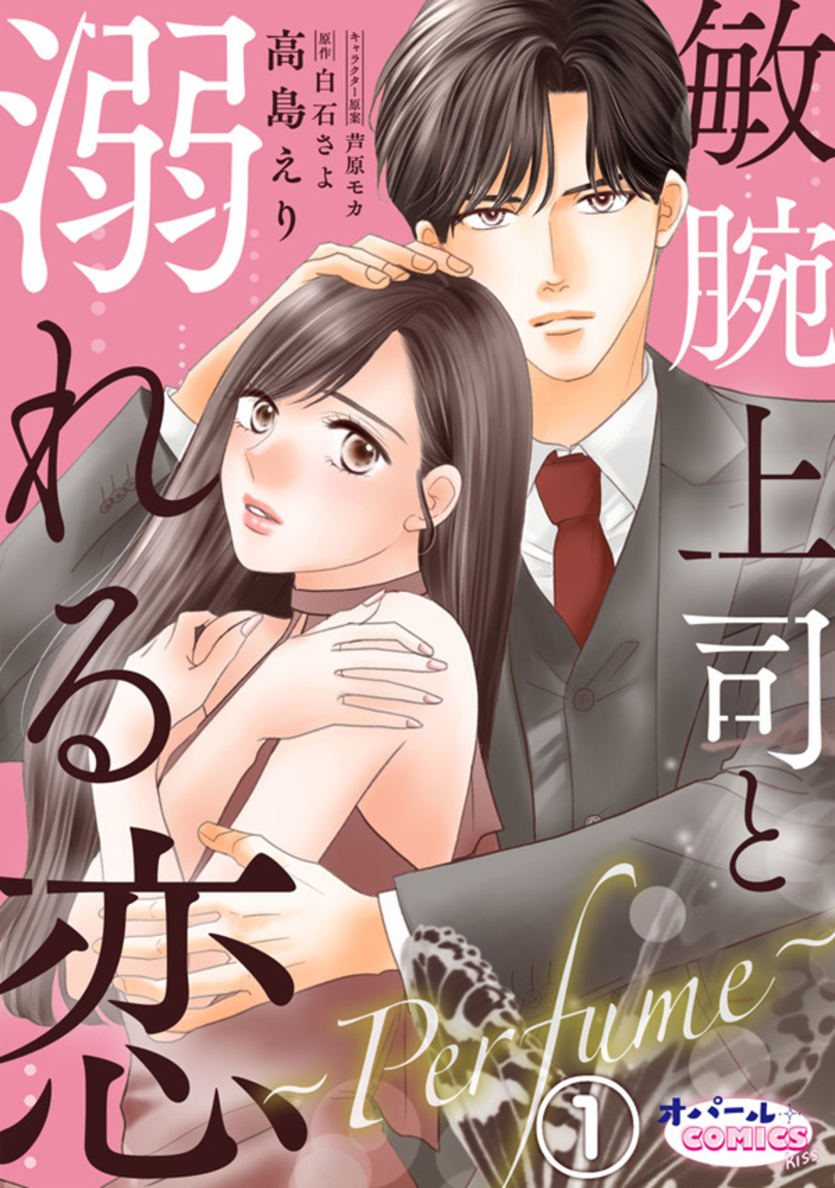 【期間限定　無料お試し版】敏腕上司と溺れる恋　～Ｐｅｒｆｕｍｅ～１