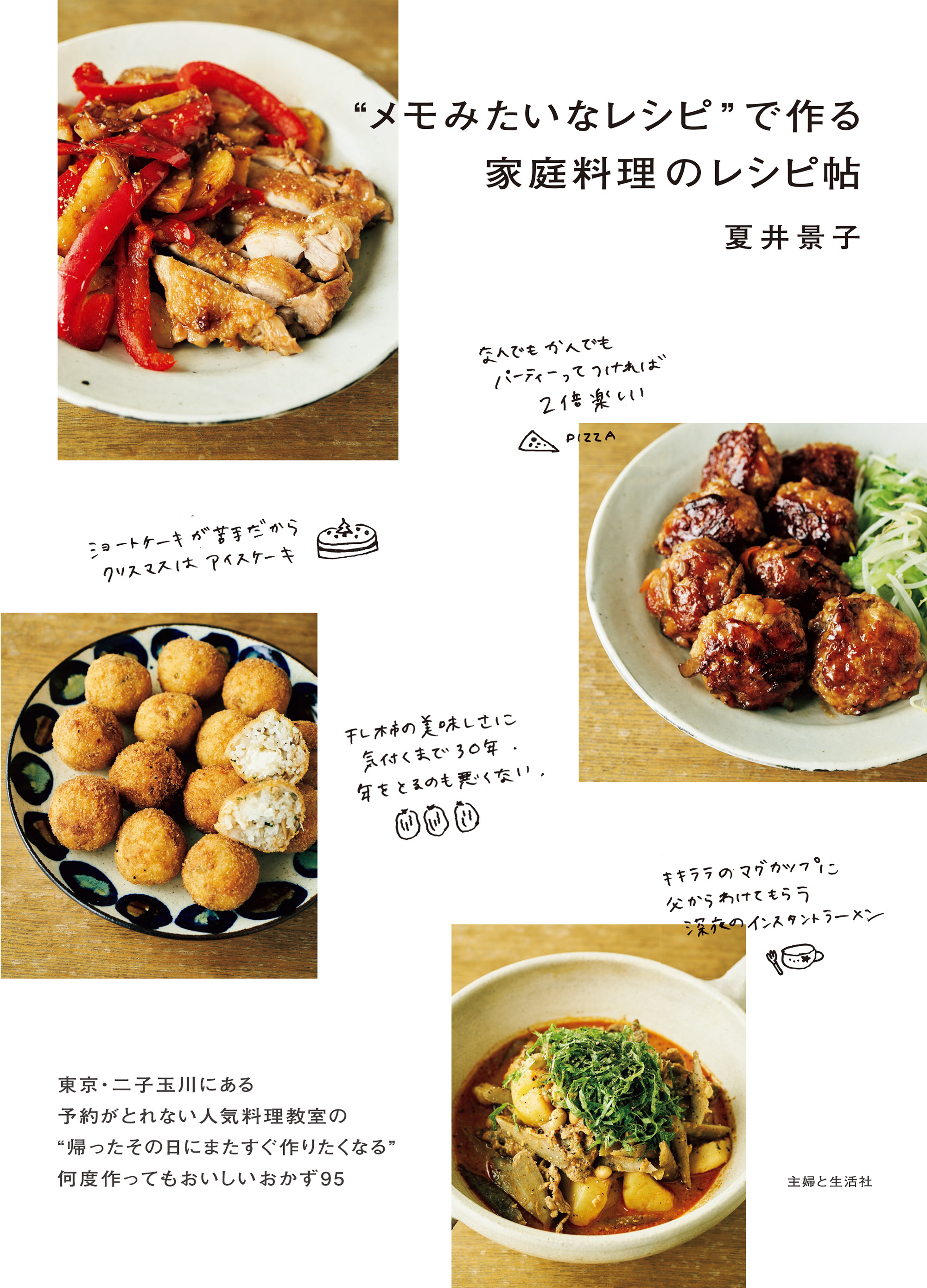“メモみたいなレシピ”で作る家庭料理のレシピ帖