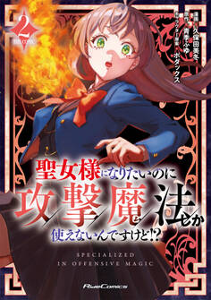 聖女様になりたいのに攻撃魔法しか使えないんですけど!? THE COMIC