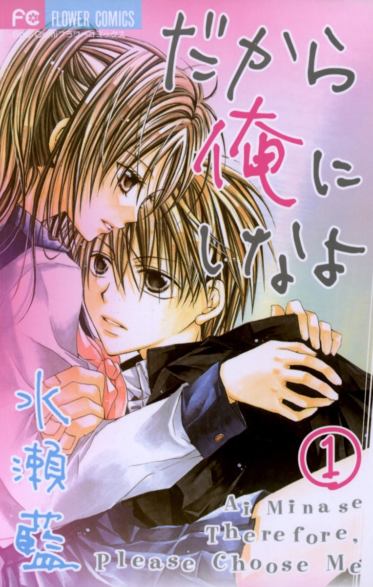 だから俺にしなよ　1