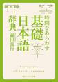 時間をあらわす「基礎日本語辞典」
