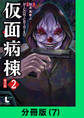 仮面病棟【分冊版(7)】