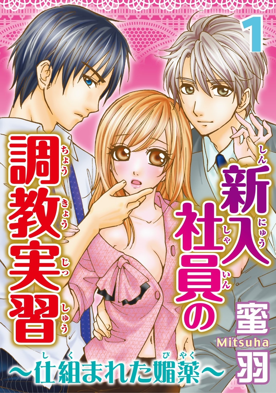 新入社員の調教実習1巻